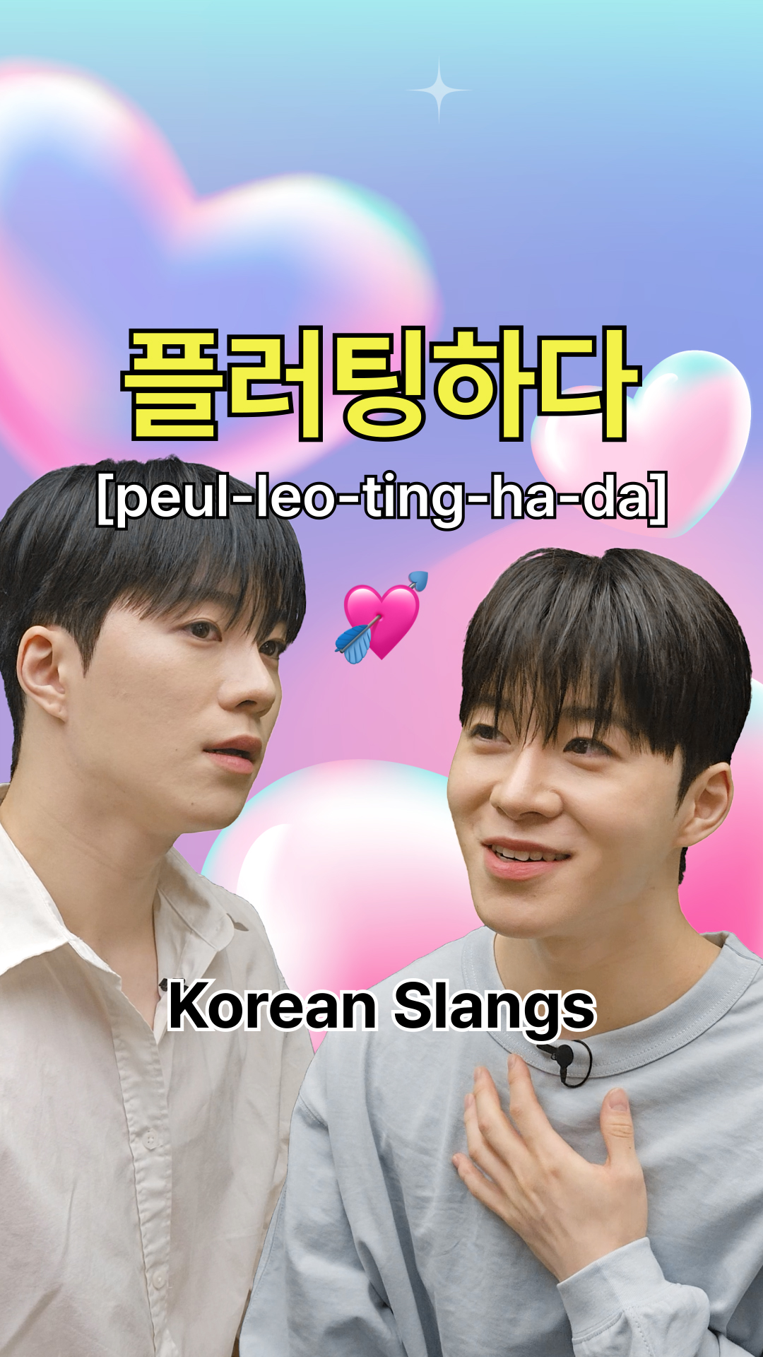 유행어 플러팅하다